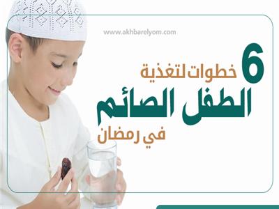 إنفوجراف | 6 خطوات لتغذية الطفل الصائم في رمضان 