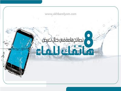 انفوجراف| 8 نصائح هامة حال سقوط هاتفك في الماء