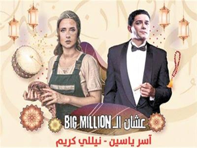  آسر ياسين ونيللى كريم على بوستر الـ «Big Million»