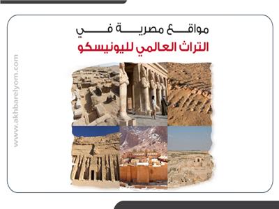 انفوجراف... مواقع مصرية في التراث العالمي لليونيسكو