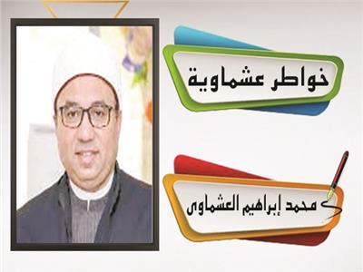 د. محمد إبراهيم العشماوى أستاذ الحديث الشريف وعلومه فى جامعة الأزهر