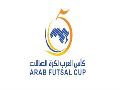  كأس العرب لكرة قدم الصالات 