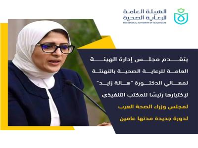 «الرعاية الصحية» تهنئ «زايد» لاختيارها رئيسًا للمكتب التنفيذي لمجلس وزراء الصحة العرب