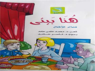 (هنا بيتى) مجموعة قصائد للأطفال للدكتور محمد حلمى حامد 