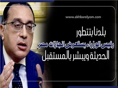 ‎إنفوجراف| «بلدنا بتتطور».. رئيس الوزراء يستعرض انجازات مصر الحديثة