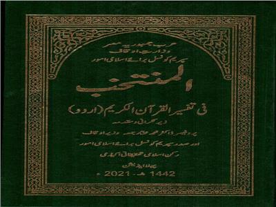 أول ترجمة مصرية لمعاني القرآن الكريم إلى اللغة الأردية
