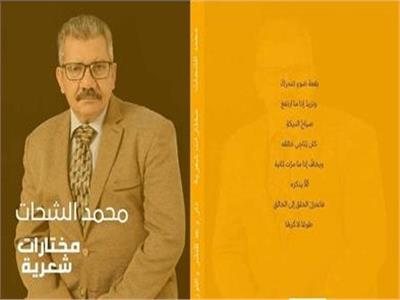  مختارات شعرية ..جديد الشاعر محمد الشحات