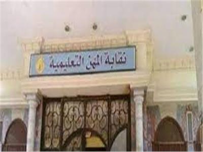 نقابة المهن التعليمية