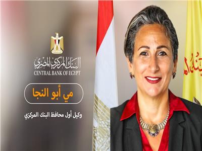  مى ابو النجا وكيل أول محافظ البنك المركزي المصري