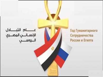شعار عام التبادل الإنسانى المصرى الروسى