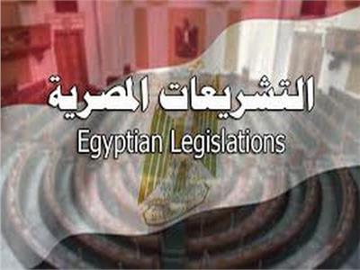 التشريعات المصرية