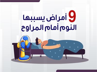 9 أمراض يسببها النوم أمام المراوح