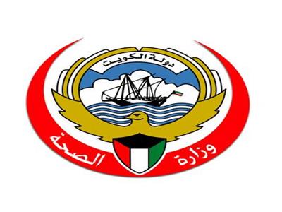 وزارة الصحة الكويتية،