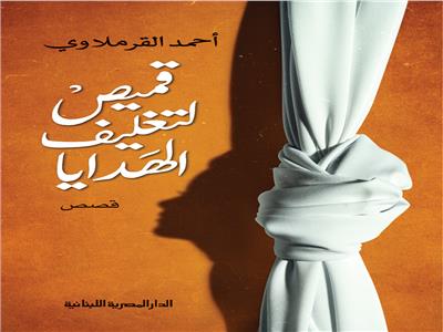  ٣٣ إصدارًا لكبار الكتاب بمعرض القاهرة للكتاب تشمل 8 أعمال روائية