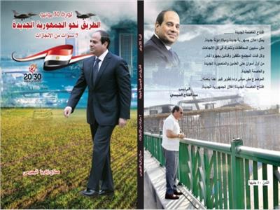 غلاف كتاب 7 أعوام على إنجازات الرئيس السيسي