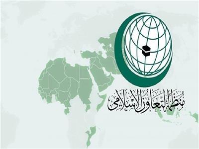 منظمة‭ ‬التعاون‭ ‬الإسلاميّ