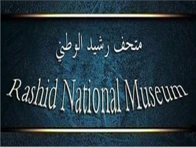 متحف رشيد الوطني