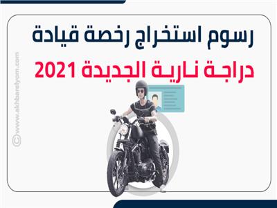 إنفوجراف| رسوم استخراج رخصة قيادة دراجة نارية الجديدة 2021