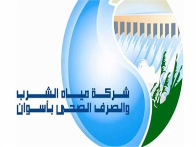  شركة مياه الشرب والصرف الصحي بأسوان
