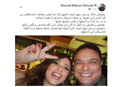 الفنان مراد مكرم يدعم ياسمين عبد العزيز برسالة حزينة 