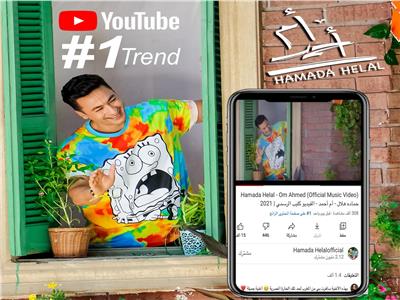   حمادة هلال الأول على يوتيوب بكليب "أم أحمد"
