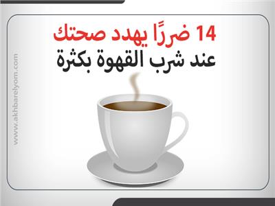 انفوجراف| 14 ضررًا يهدد صحتك عند شرب القهوة بكثرة