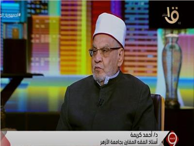 الدكتور أحمد كريمة أستاذ الفقه المقارن بجامعة الأزهر الشريف