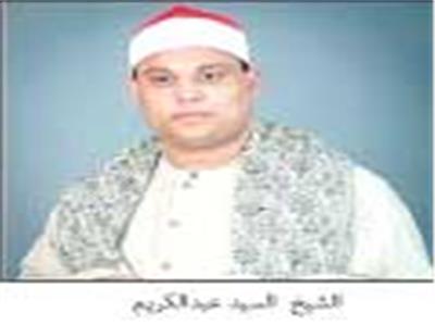 الشيخ السيد عبدالكريم