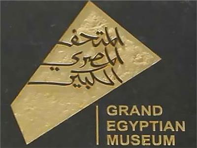  المتحف المصرى الكبير