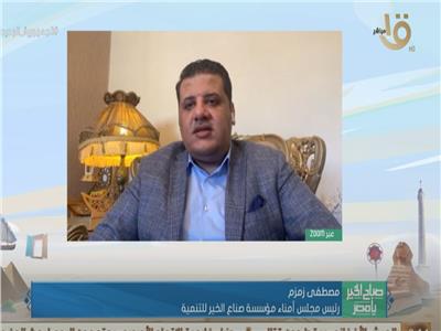  مصطفى زمزم رئيس مجلس أمناء «صناع الخير»