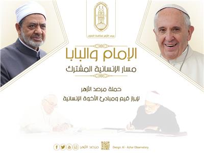 حملة بعنوان "الإمام والبابا