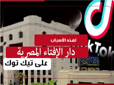 إنفوجراف| لهذه الأسباب.. دار الإفتاء المصرية على "تيك توك"