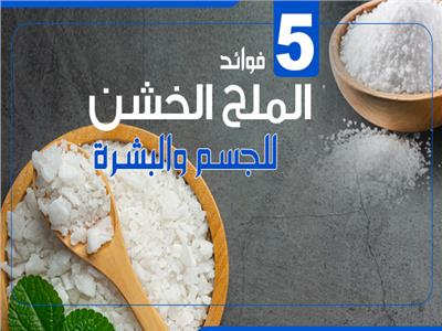 إنفوجراف | 5 فوائد الملح الخشن للجسم والبشرة 