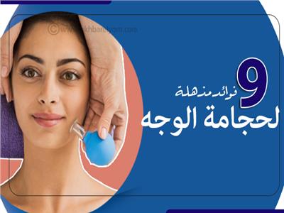 إنفوجراف | 9 فوائد مذهلة لحجامة الوجه