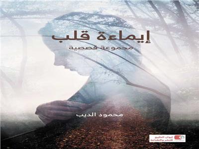 الكتاب: إيماءة قلب -  المؤلف: محمود الديب