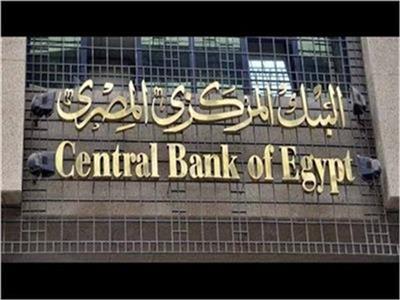 صورة أرشيفية / البنك المركزي المصري