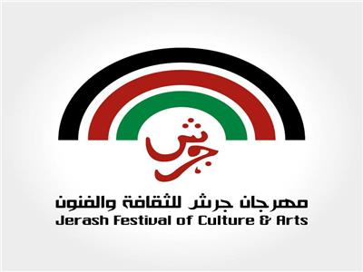 مهرجان جرش للثقافة والفنون