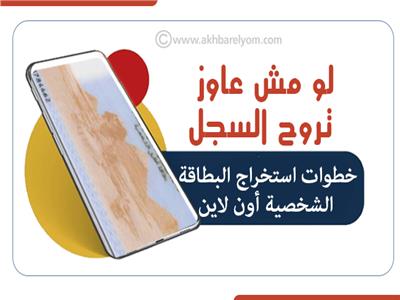 إنفوجراف| «لو مش عاوز تروح السجل».. خطوات استخراج البطاقة الشخصية أون لاين