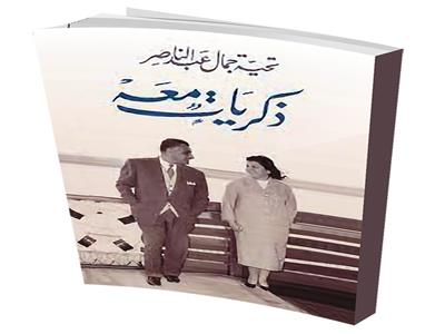 كتاب تحية جمال عبدالناصر