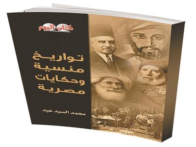 كتاب تواريخ منسية وحكايات مصرية