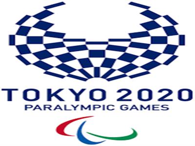 دورة الألعاب البارالمبية طوكيو 2020