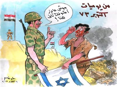 أحد رسوم الكاريكاتير في حرب أكتوبر