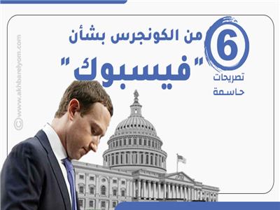 إنفوجراف | 6 تصريحات حاسمة من الكونجرس بشأن "فيسبوك"