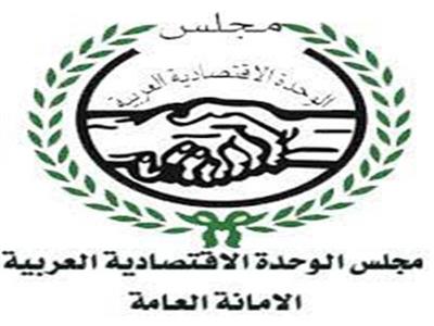 مجلس الوحدة الاقتصادية بجامعة الدول العربية