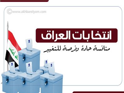 إنفوجراف | انتخابات العراق..منافسة حادة وفرصة للتغيير
