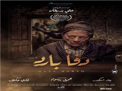 الفيلم المصري القصير "دفا بارد"