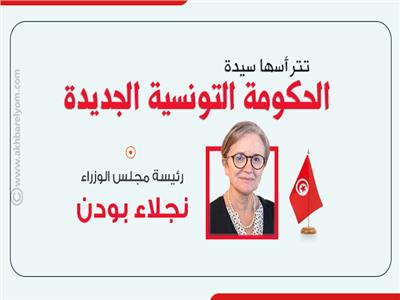 أنفوجراف| تترأسها سيدة..الحكومة التونسية الجديدة تخرج للنور