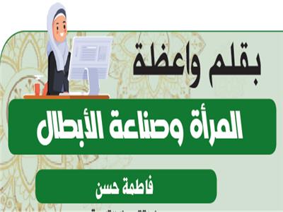  فاطمة حسن منطقة وعظ القاهرة