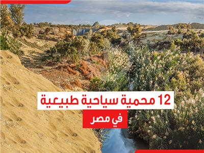 12 محمية سياحية طبيعية في مصر