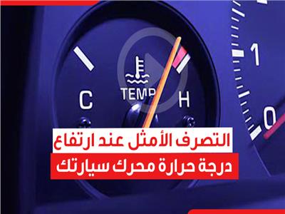 التصرف الأمثل عند ارتفاع درجة حرارة محرك سيارتك